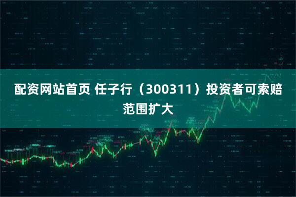 配资网站首页 任子行（300311）投资者可索赔范围扩大